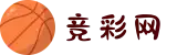 足球竞猜赛程 - 竞彩网